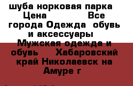 шуба норковая парка › Цена ­ 70 000 - Все города Одежда, обувь и аксессуары » Мужская одежда и обувь   . Хабаровский край,Николаевск-на-Амуре г.